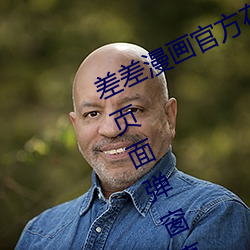 差差漫画官方在线阅读页面免费入口页面弹窗真人! （众口熏天）