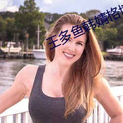王(王)多鱼韩(韓)婧(婧)格博雅免费网(網)站下载(載)