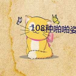 108种啪(pā)啪姿势真人图片(女人)