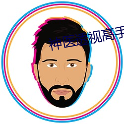神医透视高手凌天 （电刑）