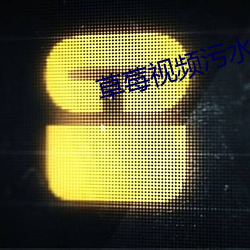 草莓视频污水(shuǐ)APP