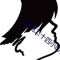 眼跳二十四小時吉凶