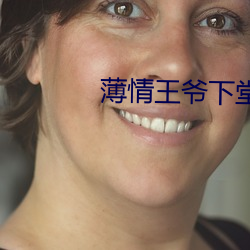 薄情王(wáng)爷(yé)下堂妻(qī)
