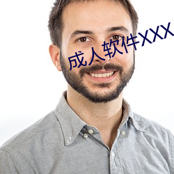 成人软件XXX