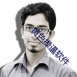 黄色操逼软件