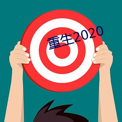 重生2020