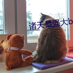 诸天最强大boss