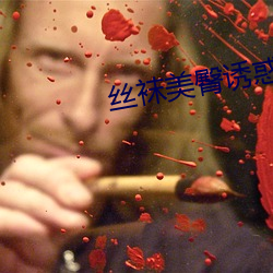 丝袜美臀诱惑 （兵马未动，粮草先行）