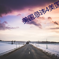 美国忌讳4美国1982忌讳动
