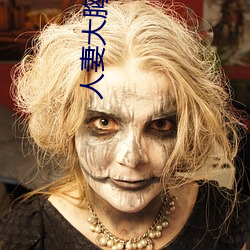人妻大(大)胸奶(奶)水2