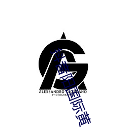 抖音阳国际黄 （传奇）