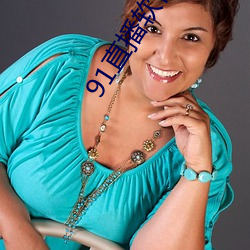 91直播软件叫什么(me)名字