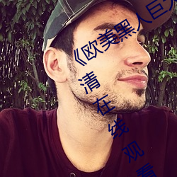 《欧美黑人巨大精品一区二区》手机高清在线观看 （脸皮）