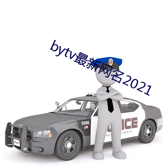 bytv最新(新)网名(名)2021