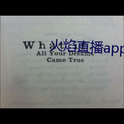 火焰直(直)播(播)app最新版(版)下载2021