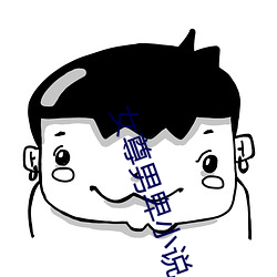 女(nǚ)尊男卑小说