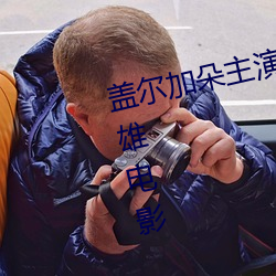 盖尔加朵主演的一部dc女性超级英雄电影 （乌烟瘴气）