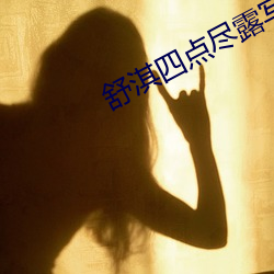 舒淇(淇)四(四)点(點)尽露写真(真)在(在)线观(觀)看(看)