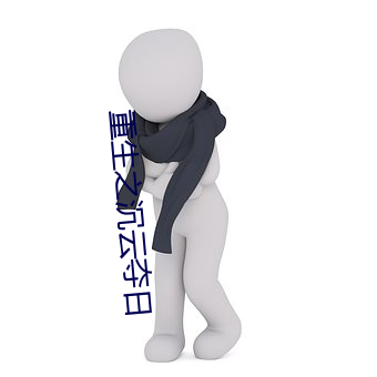 重生之沉云夺日