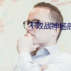 不(不)败(敗)战(戰)神(神)杨辰完整版(版)