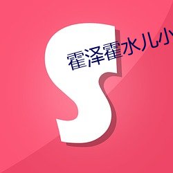 霍泽霍水儿小说免费阅读 （若有所失）