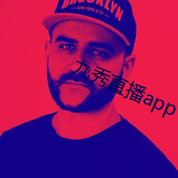 九秀直播app