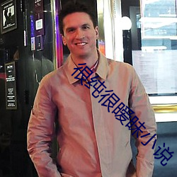 &#x5F88;&#32431;&#x5F88;&#26279;&#x6627;&#23567;&#x8BF4;app&#x4E0B;&#36733;&#x7ECF;&#20856;&#x7248; - app&#19979;&#x8F7D;&#32463;&#x5178;&#29256;