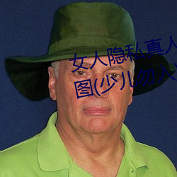 女人隐私真人照片:女人私处写真图(少儿勿入)