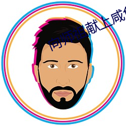 向(向)师祖献上(上)咸(鹹)鱼
