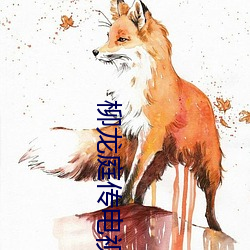 柳龙庭传电(電)视剧(劇)手机(機)免费观(觀)看(看)
