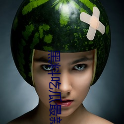 黑(黑)料吃瓜(瓜)最新(新)官(官)网地址:zztt.win