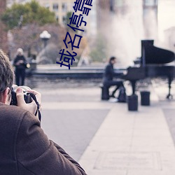 域名停靠(kào)18免费