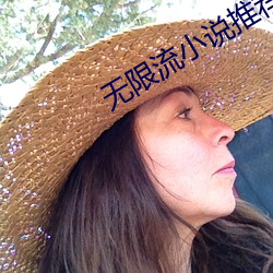 无限流小说推荐 （清风朗月）