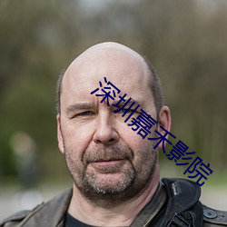 深圳嘉禾影(yǐng)院