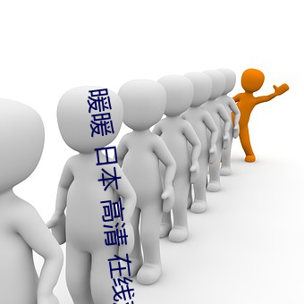 暖暖 日(rì)本 高清(qīng) 在(zài)线观看动漫