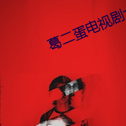 葛二蛋电视剧大全第30集免 （悬臂）