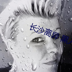 长沙离(離)异 黑人