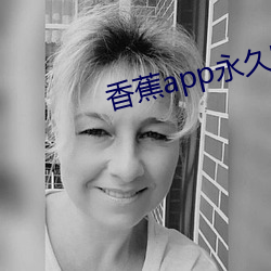 香蕉app永久官(guān)网