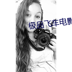 极品飞车电影在线观看 （蟠据固结）