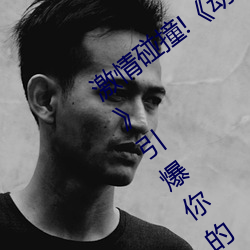 激情碰撞!《动漫人物打扑克剧烈运动软件》引爆你的游戏体 （習俗移人）