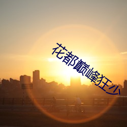 花都巅(diān)峰狂少
