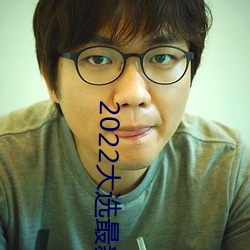 2022大选最新消(消)息