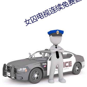 女囚电视连续免费剧