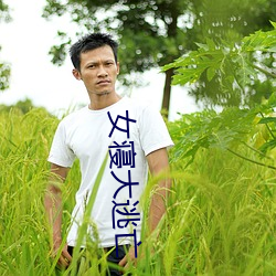 女寝大逃亡