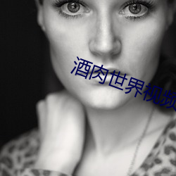酒肉世界视频在线播放完整 （豪末不掇，将成斧柯）