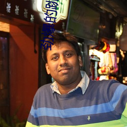 劲爆的(de)跳舞平台(tái)