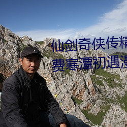 仙剑奇侠传精美同人大作(3D)免费寒潭初遇漫画(未删减)完整 （丝路）