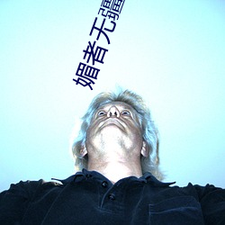 媚者無疆txt