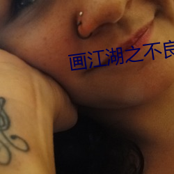 画江(jiāng)湖之不良(liáng)人(rén)免(miǎn)费(fèi)观看动