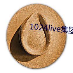 1024live集團無內鬼